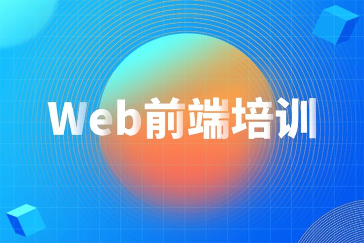 北京web前端培训